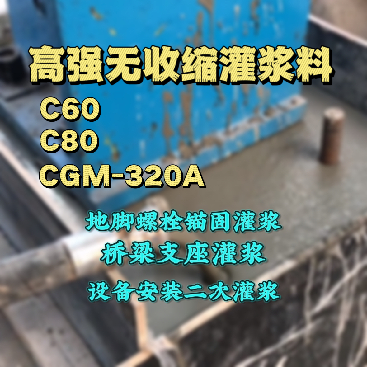 大渡口C60灌浆料